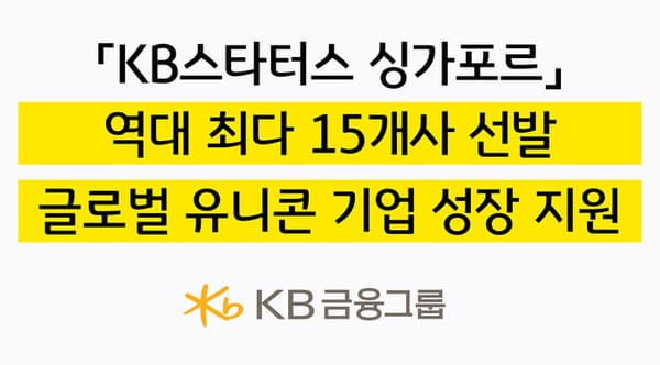 KB금융, "15개 국내 스타트업, 싱가포르 진출 돕는다"
