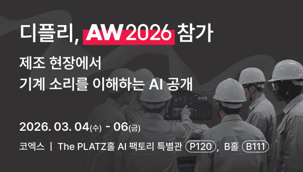 "기계 소리 듣고 1초 만에 불량 판별"…디플리, ‘AW 2026’ 참가
