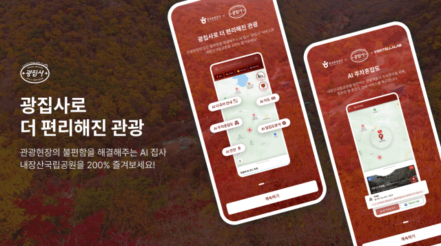 내장산 단풍절정, 인공지능으로 똑똑하게 즐긴다
