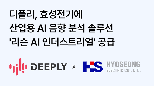 "소리만 듣고 불량 99% 판별"…디플리, 효성전기 AI 솔루션 공급