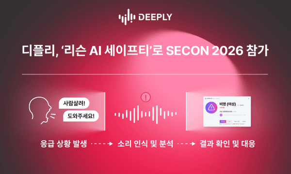 디플리, SECON 2026서 음향 AI 안전 솔루션 '리슨 AI 세이프티' 선보인다