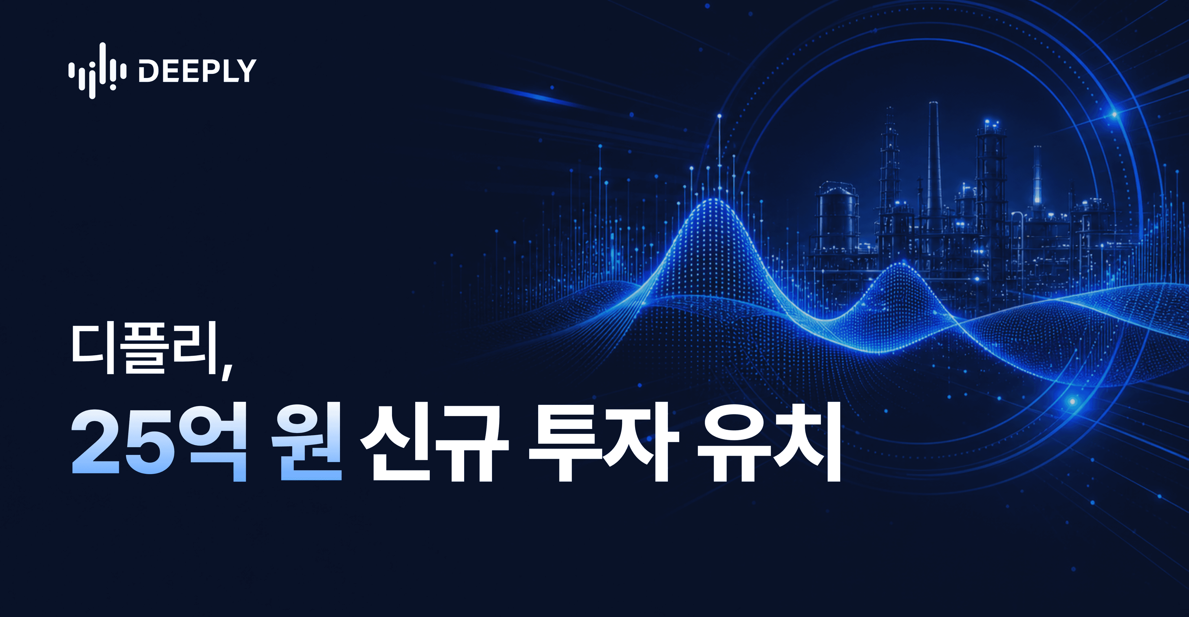 디플리, 25억 규모 신규 투자 유치…데브시스터즈벤처스 등 참여