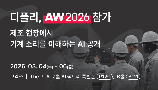 "기계 소리 듣고 1초 만에 불량 판별"…디플리, ‘AW 2026’ 참가